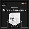 «Из личной переписки»: ЛитРес и Музей истории ГУЛАГа выпустили аудиосборник писем ко Дню памяти жертв политических репрессий