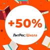 «ЛитРес: Школа» запускает акцию +50% для всех школ!